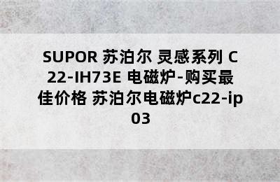 SUPOR 苏泊尔 灵感系列 C22-IH73E 电磁炉-购买最佳价格 苏泊尔电磁炉c22-ip03